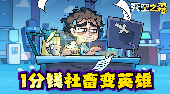 【新游推荐】天空之森(0.1折)今日09:30首发上线