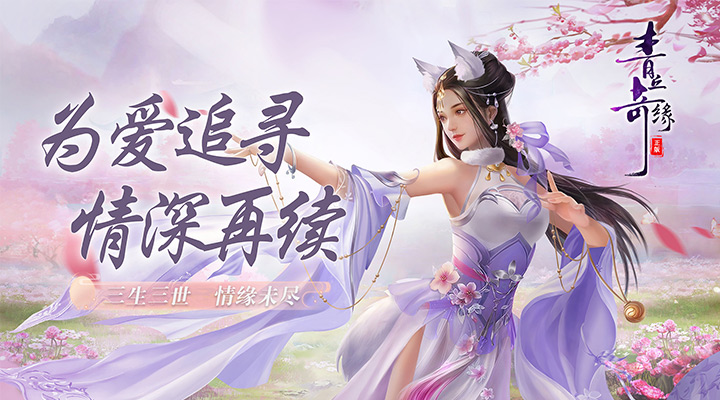 【新游推荐】青丘奇缘（0.1折）今日09:30首发上线