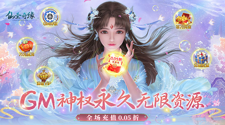 【新游推荐】仙圣奇缘（0.05折无限资源）今日07:30首发上线