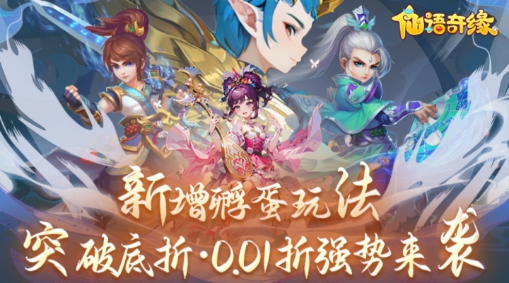 【新游推荐】仙语奇缘（怀旧0.01折）今日09:30首发上线