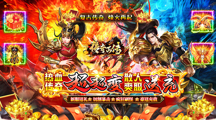 【新游推荐】传奇正传（迷失超变爽送充）今日07:30首发上线