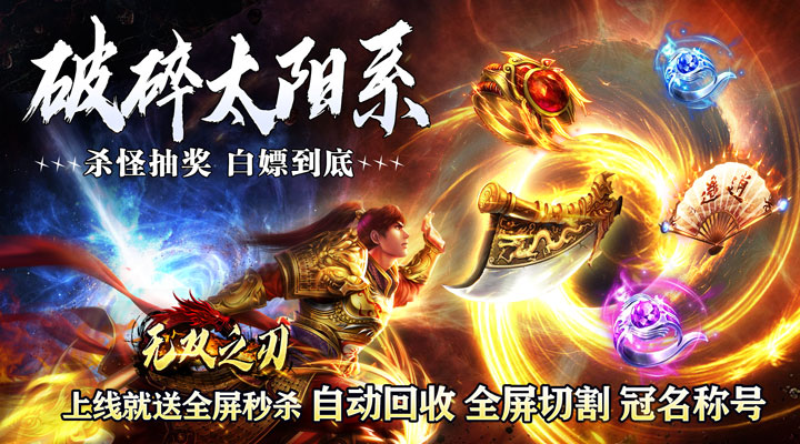 【新游推荐】无双之刃（矿工超变之王）今日07:30首发上线