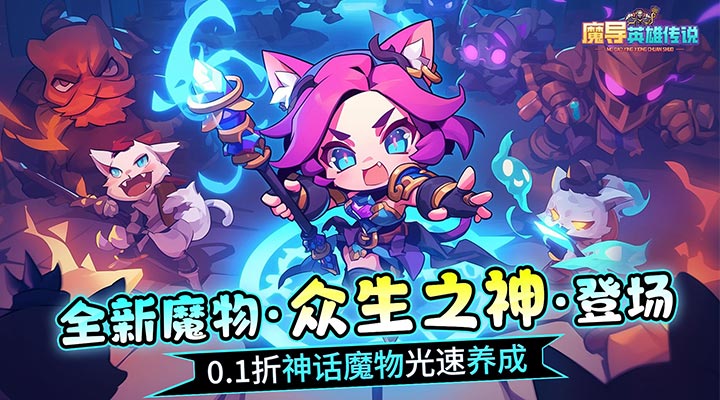 【新游推荐】魔导英雄传说（0.1众生之神登场）今日07:30首发上线
