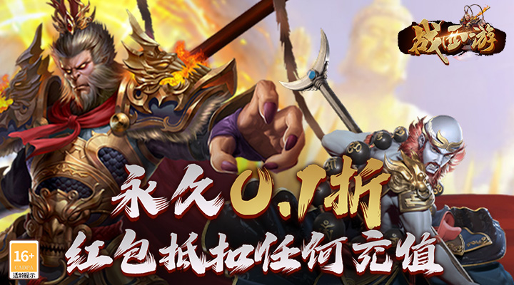 【新游推荐】战西游（0.1折红包抵扣版）今日07:30首发上线