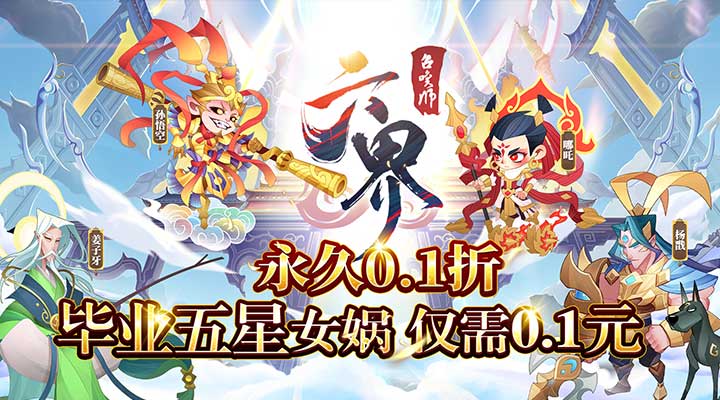 【新游推荐】六界召唤师（0.1折神仙大乱斗）今日07:30首发上线