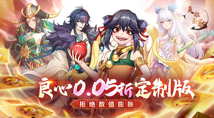 【新游推荐】英雄圣歌（0.05折定制版）今日07:30首发上线
