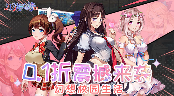 【新游推荐】江湖奇缘(0.1折校园风云)今日09:30首发上线