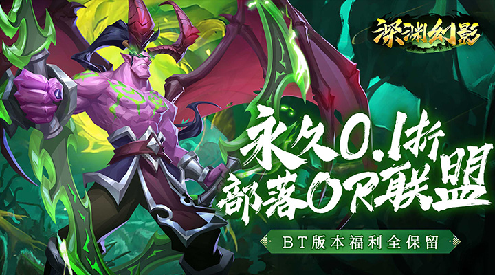 【新游推荐】深渊幻影（0.1折领万抽）今日07:30首发上线