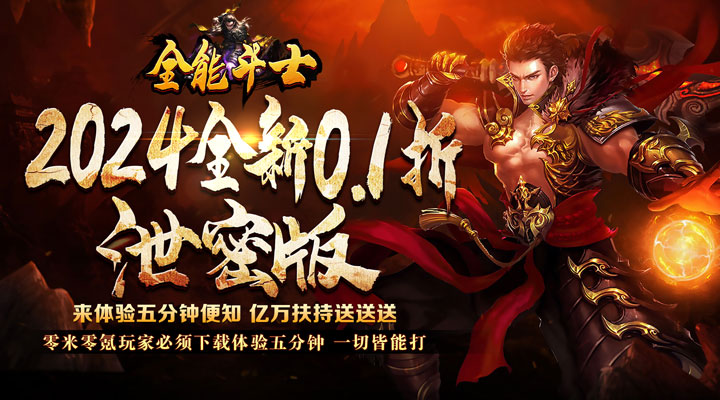 【新游推荐】全能斗士（0.1折扶持爽充爆）今日07:30首发上线