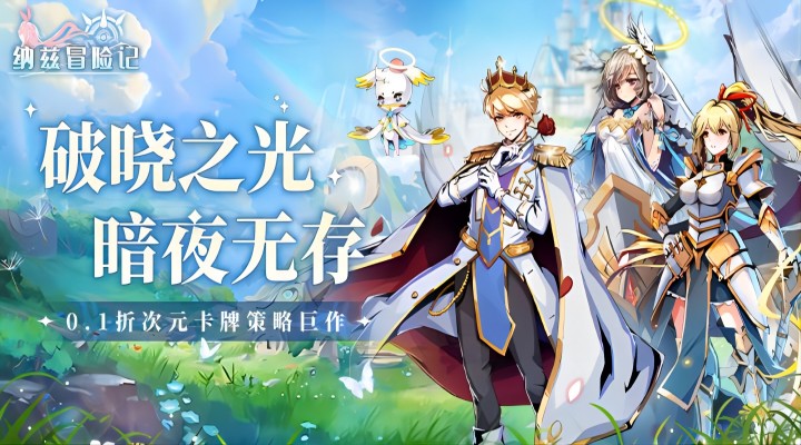 【新游推荐】纳兹冒险记（0.1折）今日09:30首发上线