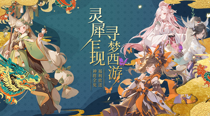 【新游推荐】梦回西游记（GM刷充神将全免）今日08:30首发上线