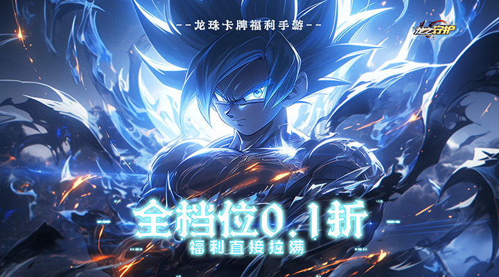 【新游推荐】龙之守护（0.1折送超赛悟空）今日07:30首发上线