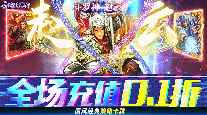 【新游推荐】奔跑的蜗牛（0.1折送神将）今日07:30首发上线