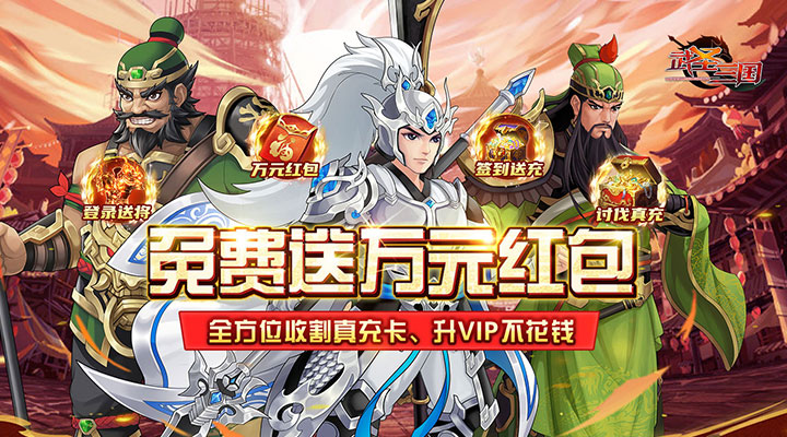 【新游推荐】武圣三国（送万元真充）今日07:30首发上线