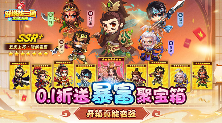 【新游推荐】新塔防三国-全民塔防(0.1折开箱养老)今日07:30首发上线