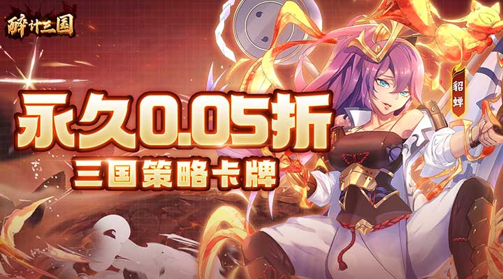【新游推荐】醉计三国（无限制0.05折）今日07:30首发上线