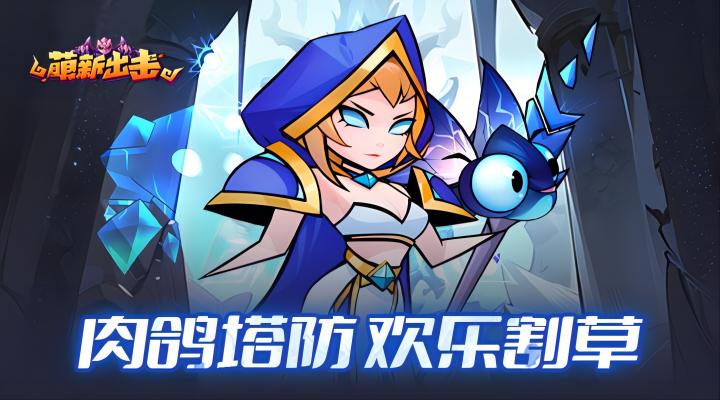 【新游推荐】萌新出击（魔性塔防）今日07:30首发上线