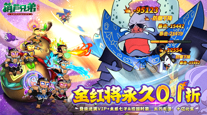 【新游推荐】葫芦兄弟：七子降妖（0.1折送全红将）今日08:30首发上线