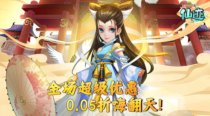 【新游推荐】仙迹（0.05折官方版）今日08:30首发上线
