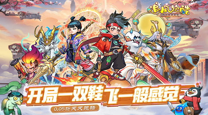 【新游推荐】追风跑酷（0.05折天天酷跑）今日08:30首发上线