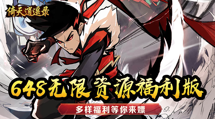 【新游推荐】倚天逍遥录(0.1折福利爽玩)今日07:30首发上线