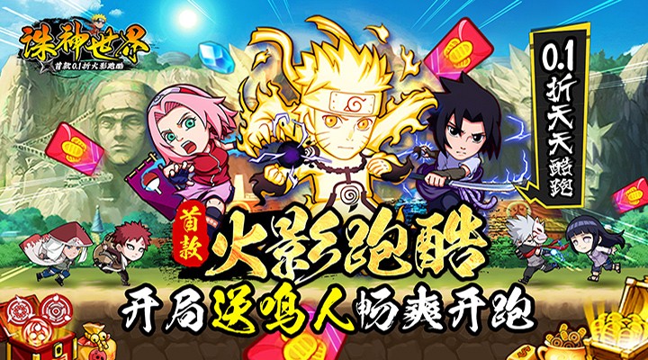 【新游推荐】诛神世界（内置火影0.1折跑酷送代币）今日17:44首发上线