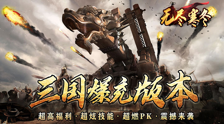【新游推荐】无尽寒冬（三国超爽爆充0.1折）今日07:30首发上线