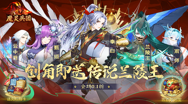 【新游推荐】魔灵兵团（0.1折送传说兰陵王）今日08:30首发上线