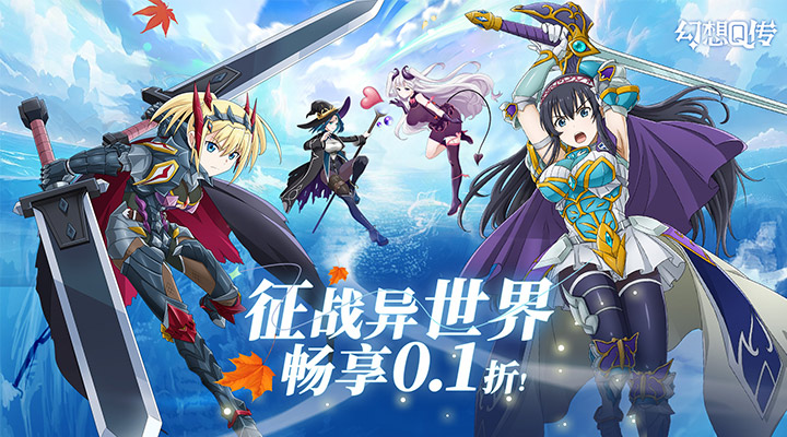 【新游推荐】幻想Q传H5（0.1折）今日09:30首发上线