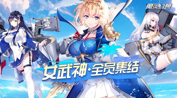 【新游推荐】魔灵幻想今日16:12首发上线