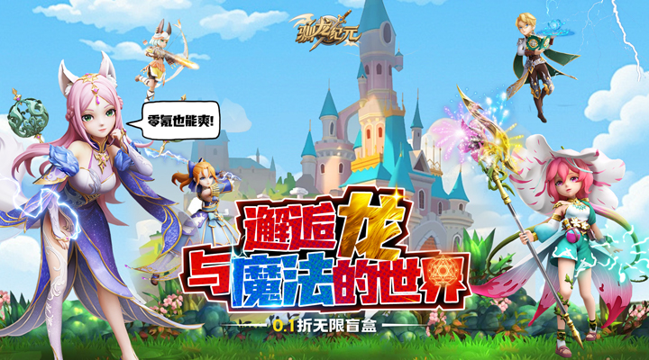 【新游推荐】驯龙纪元（0.1折无限盲盒）今日09:30首发上线