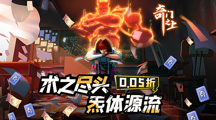 【新游推荐】奇门之上（0.05折炁体源流）今日07:30首发上线