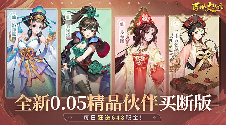 【新游推荐】百世文华录（0.05免费买断）今日07:30首发上线