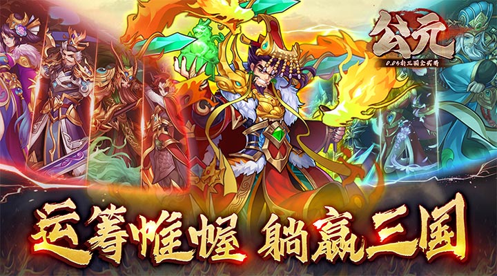 【新游推荐】公元(0.05折三国全武将)今日07:30首发上线