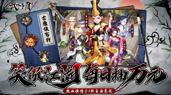 【新游推荐】武林争霸（0.1折万元千抽版）今日08:30首发上线