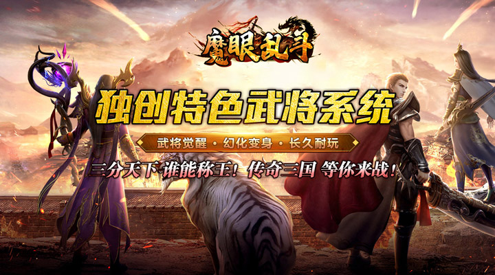 【新游推荐】魔眼乱斗（无双三国爆爆爆）今日07:30首发上线