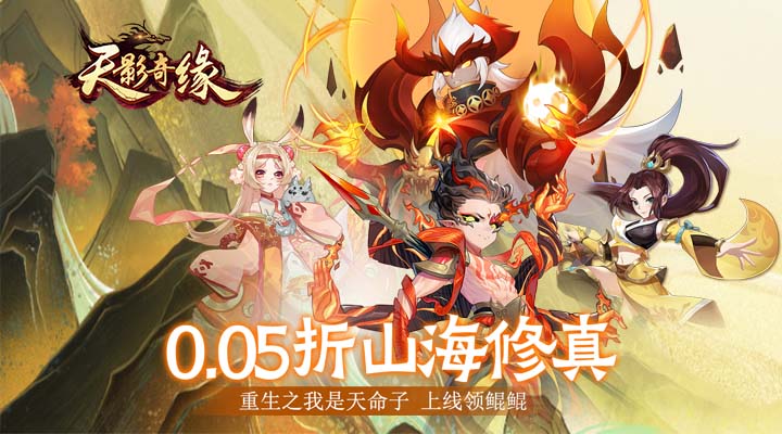 【新游推荐】天影奇缘(夏日无限充0.05折)今日07:30首发上线
