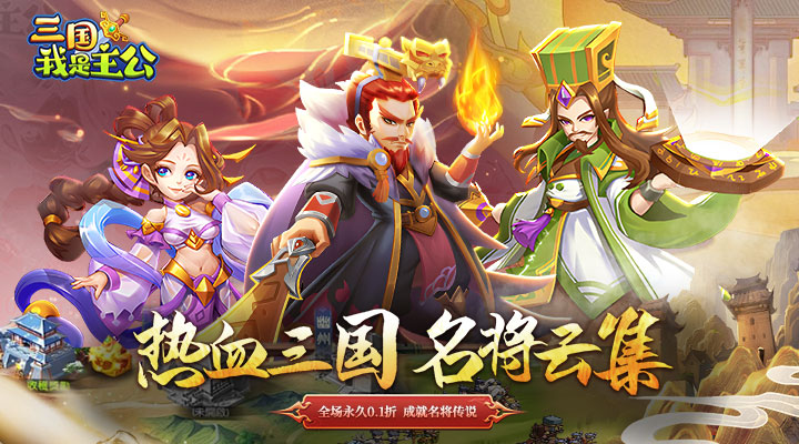【新游推荐】三国我是主公（0.1折爆燃三国）今日08:30首发上线