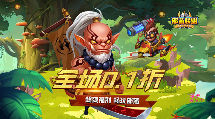 【新游推荐】部落联盟（全场0.1折）今日07:30首发上线