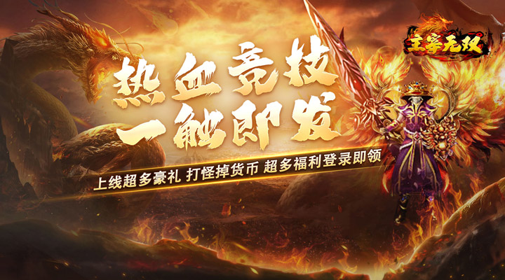 【新游推荐】主宰无双（大咖沉默乱爆）今日07:30首发上线