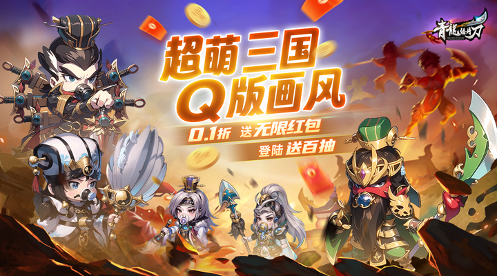【新游推荐】青龙偃月刀（奶嘴三国0.1折）今日07:30首发上线