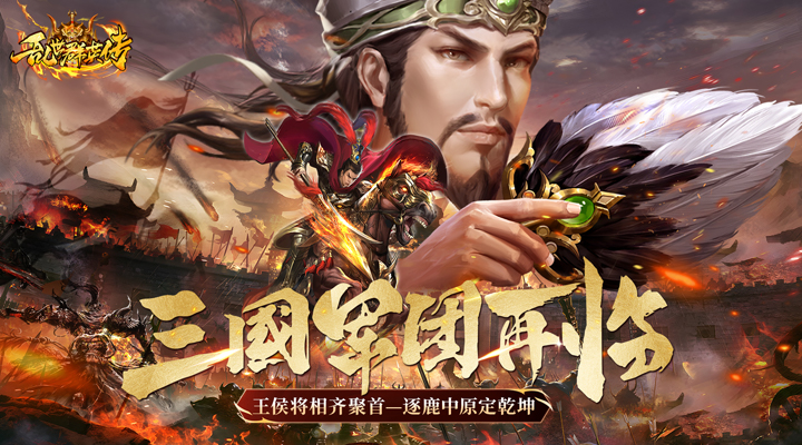 【新游推荐】乱世群英传（三国兵团再临）今日08:30首发上线