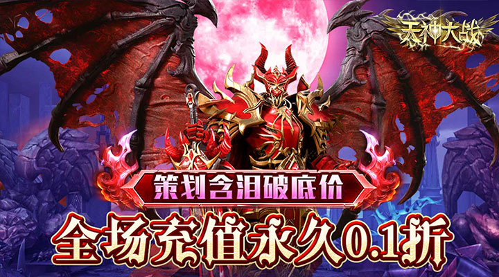 【新游推荐】天神大战（0.1折搬钻打金）今日07:30首发上线