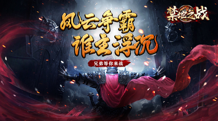 【新游推荐】禁地之战（山海蛮荒异兽传）今日07:30首发上线