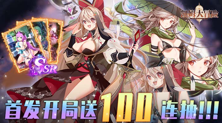 【新游推荐】凯姆大冒险（开局送百抽）今日07:30首发上线