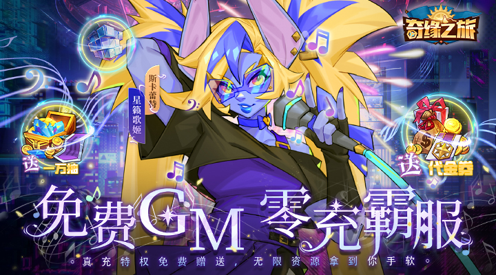 【新游推荐】奇缘之旅（送GM万抽）今日09:30首发上线