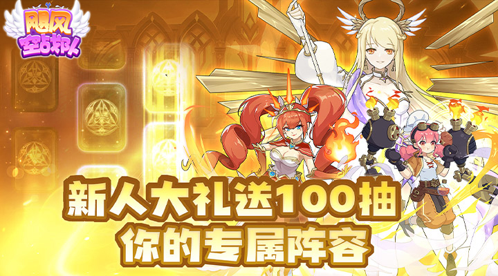 【新游推荐】飓风空战队（0.1折送ssr神宠）今日07:30首发上线