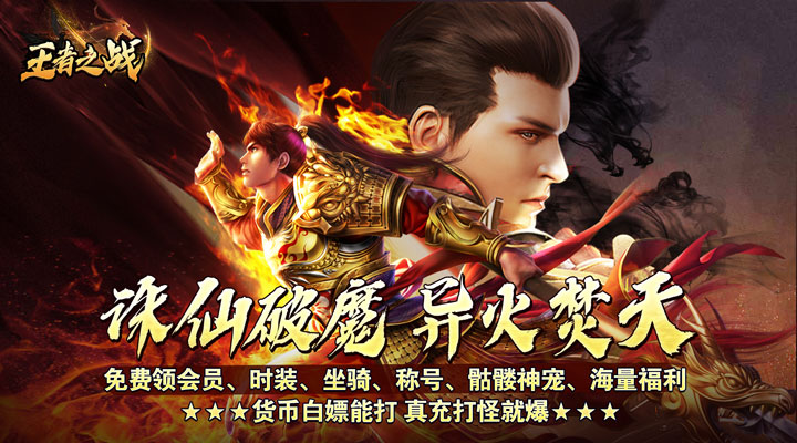 【新游推荐】王者之战（骷髅神宠通天代）今日07:30首发上线