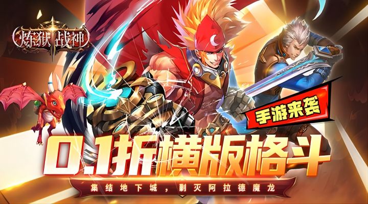【新游推荐】炼狱战神（内置地下城0.1折送稀有时装）今日07:30首发上线