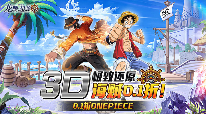 【新游推荐】龙腾：起源（伟大航路0.1折）今日07:30首发上线